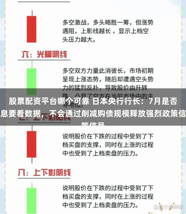 股票配资平台哪个可靠 日本央行行长：7月是否加息要看数据，不会通过削减购债规模释放强烈政策信号