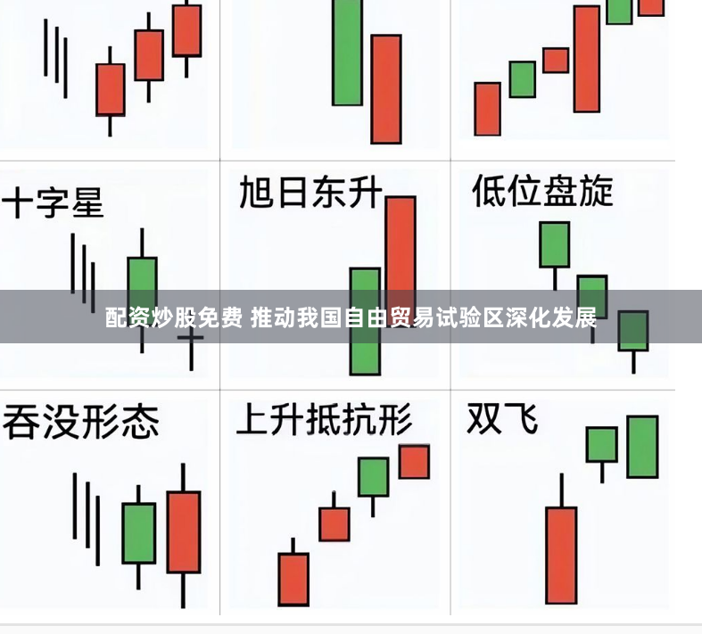 配资炒股免费 推动我国自由贸易试验区深化发展