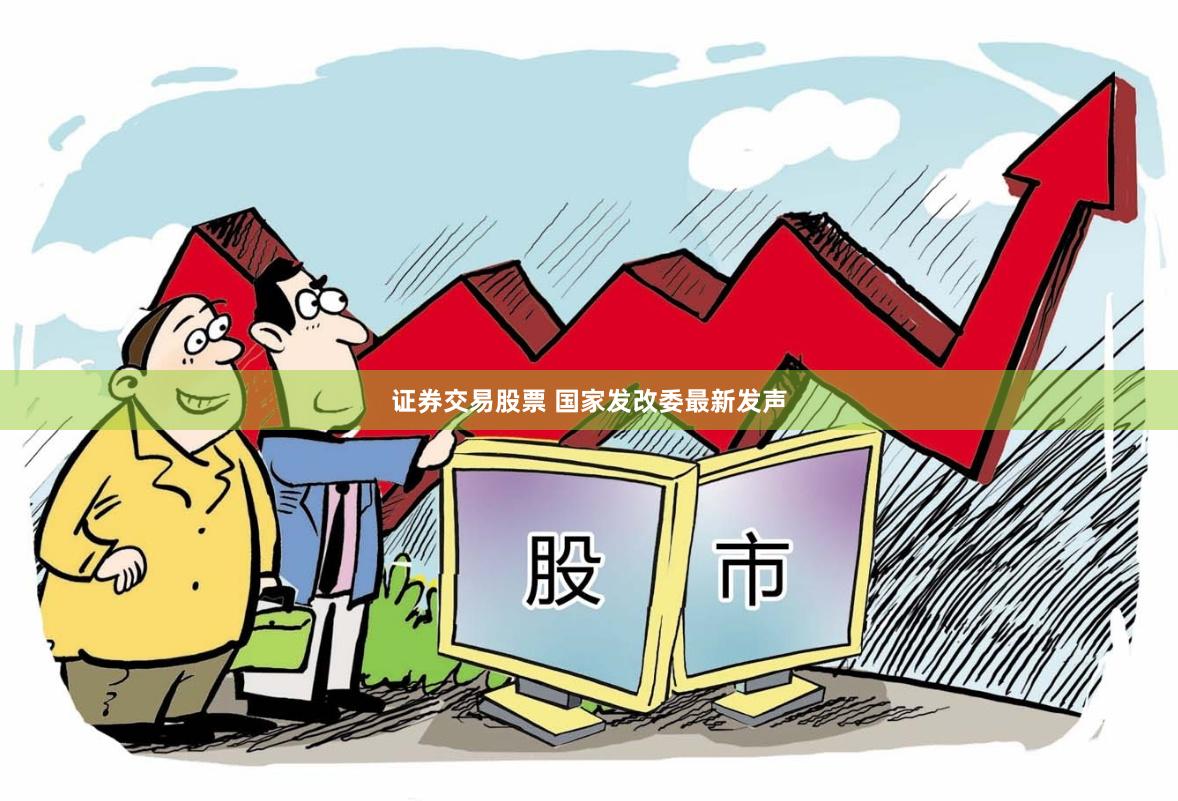 证券交易股票 国家发改委最新发声