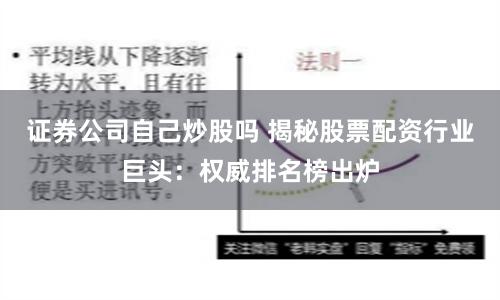 证券公司自己炒股吗 揭秘股票配资行业巨头：权威排名榜出炉