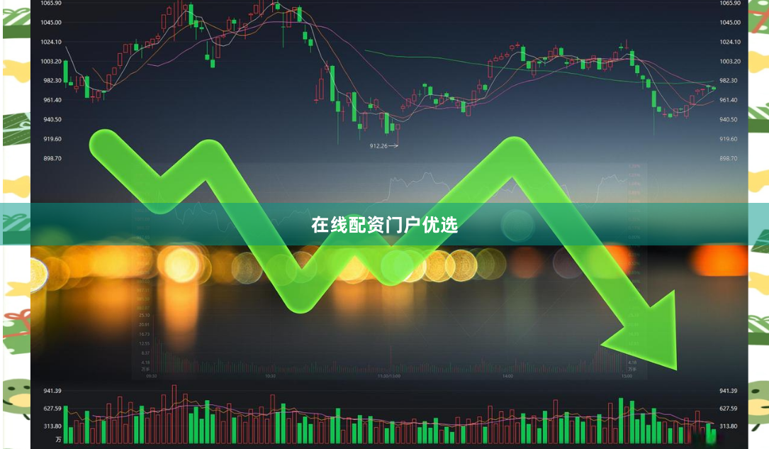 在线配资门户优选