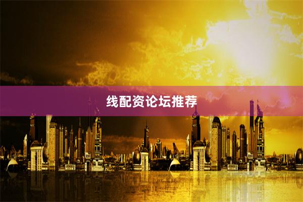 线配资论坛推荐