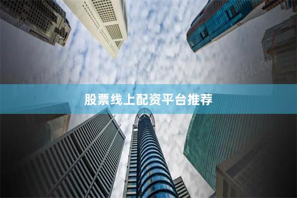 股票线上配资平台推荐