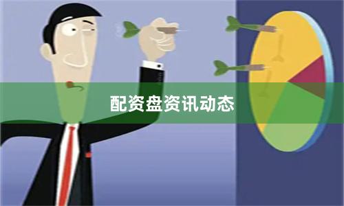 配资盘资讯动态
