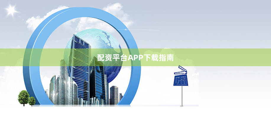 配资平台APP下载指南