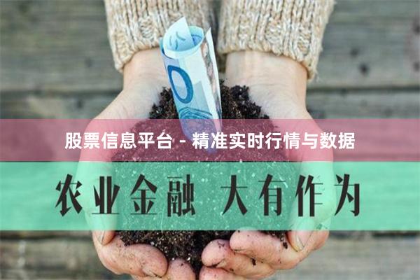 股票信息平台 - 精准实时行情与数据