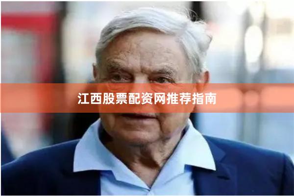 江西股票配资网推荐指南