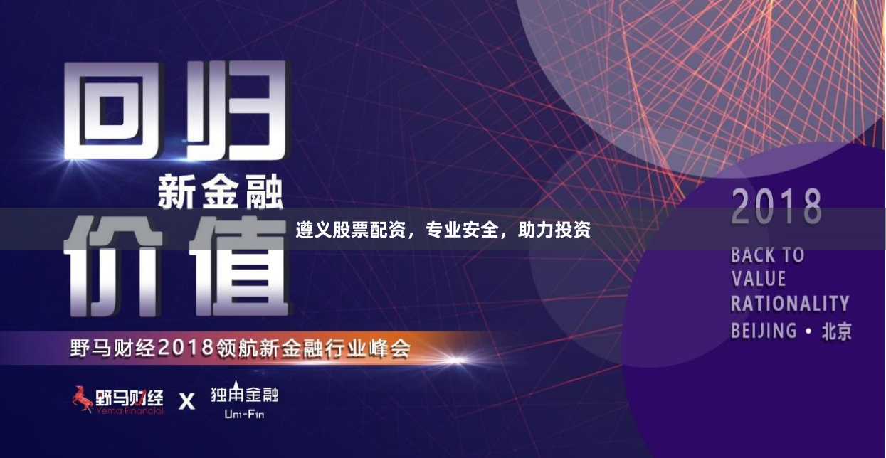 遵义股票配资,专业安全,助力投资