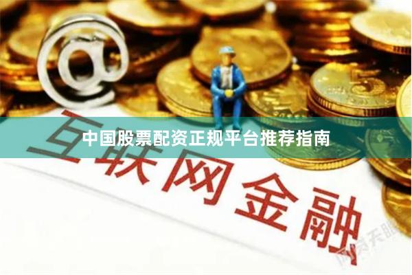 中国股票配资正规平台推荐指南