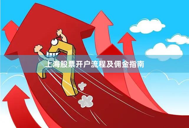 上海股票开户流程及佣金指南