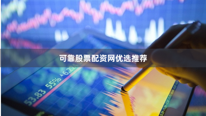 可靠股票配资网优选推荐