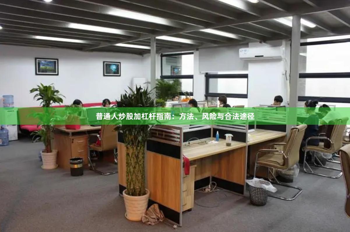 普通人炒股加杠杆指南:方法、风险与合法途径