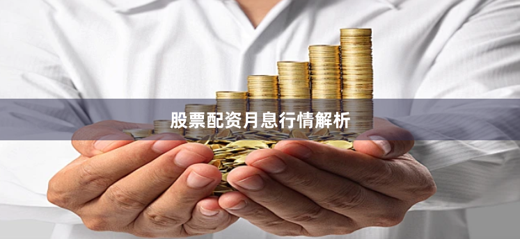 股票配资月息行情解析