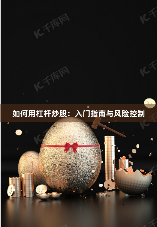 如何用杠杆炒股：入门指南与风险控制