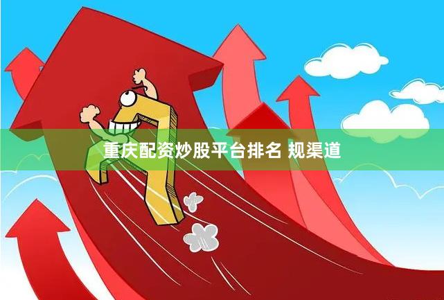 重庆配资炒股平台排名 规渠道