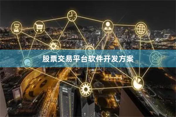 股票交易平台软件开发方案